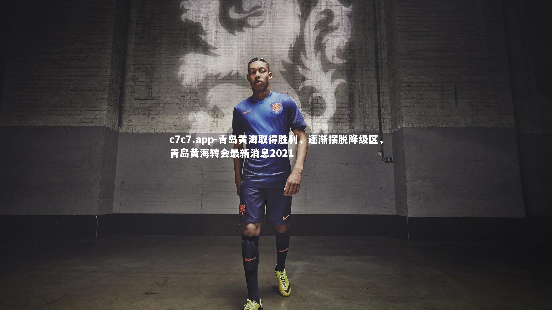 青岛黄海取得胜利，逐渐摆脱降级区，青岛黄海转会最新消息2021