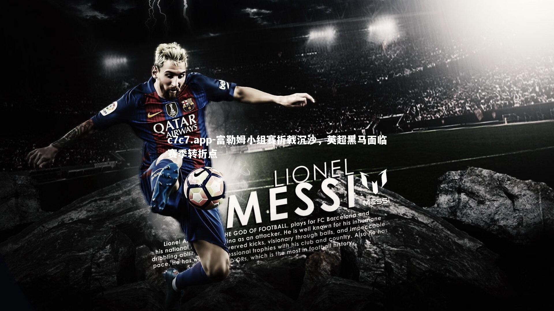 c7c7.app-富勒姆小组赛折戟沉沙，英超黑马面临赛季转折点