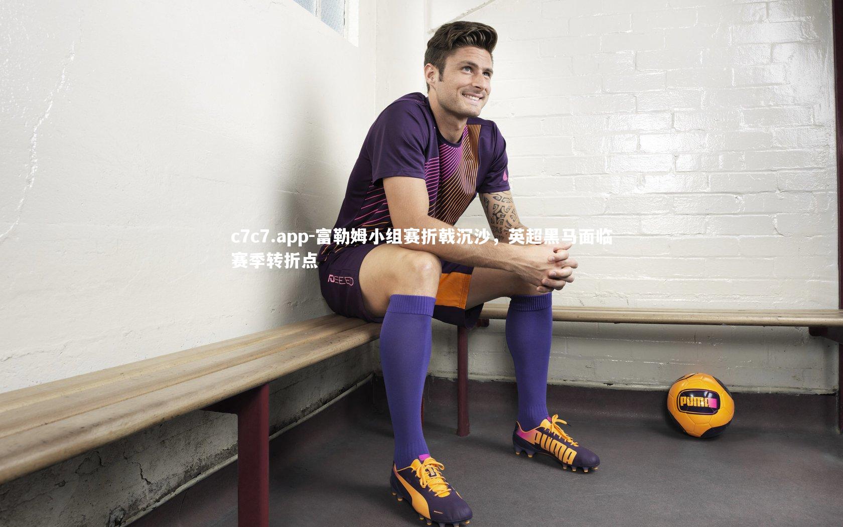 富勒姆小组赛折戟沉沙，英超黑马面临赛季转折点