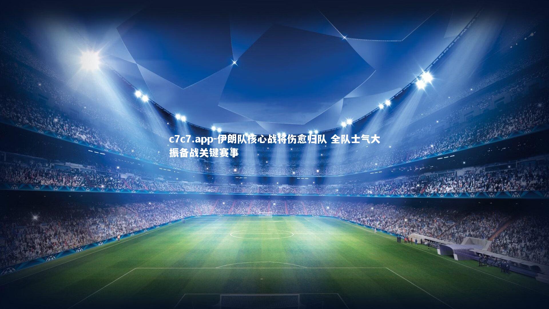 伊朗队核心战将伤愈归队 全队士气大振备战关键赛事