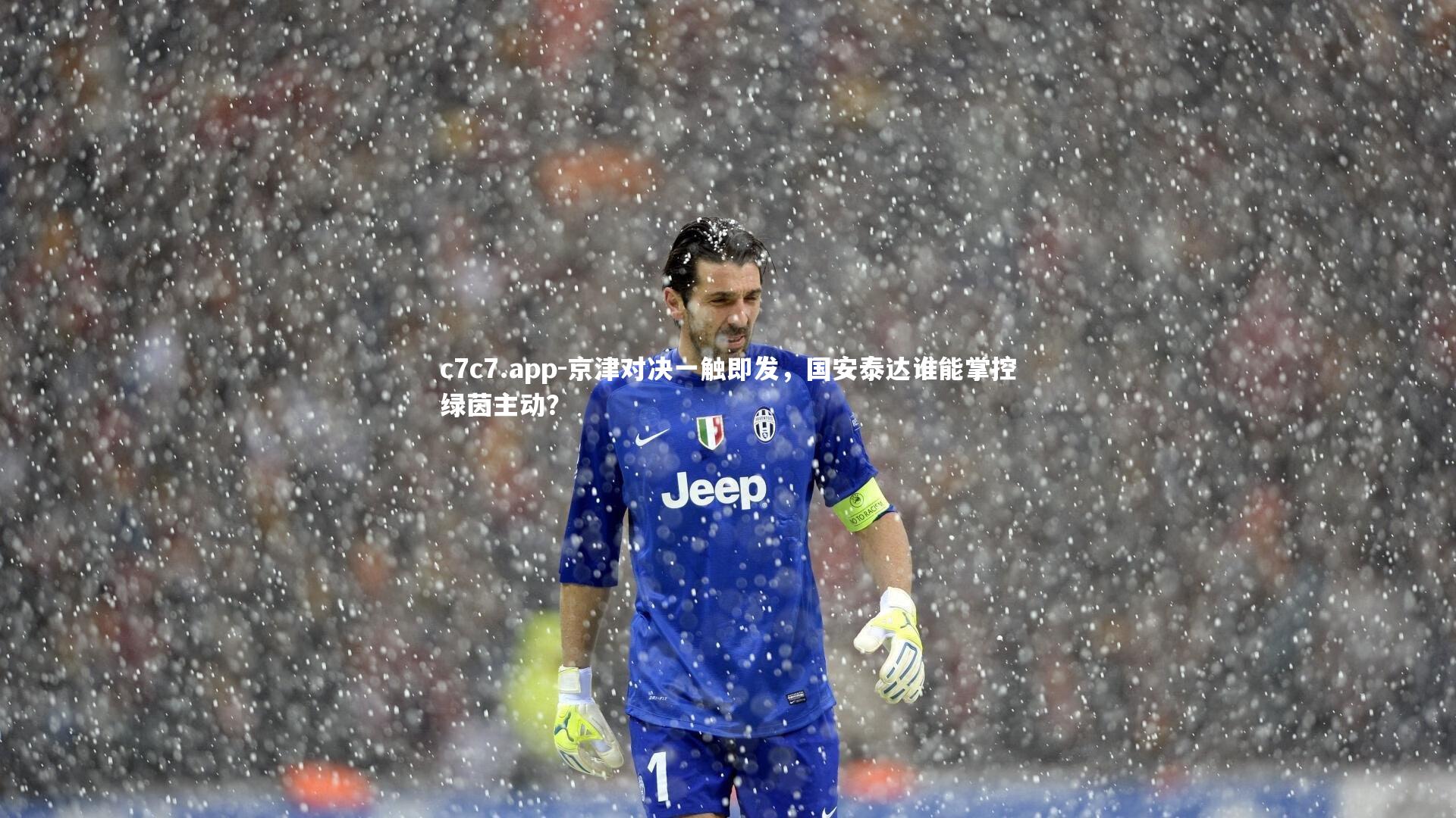 京津对决一触即发,国安泰达谁能掌控绿茵主动?