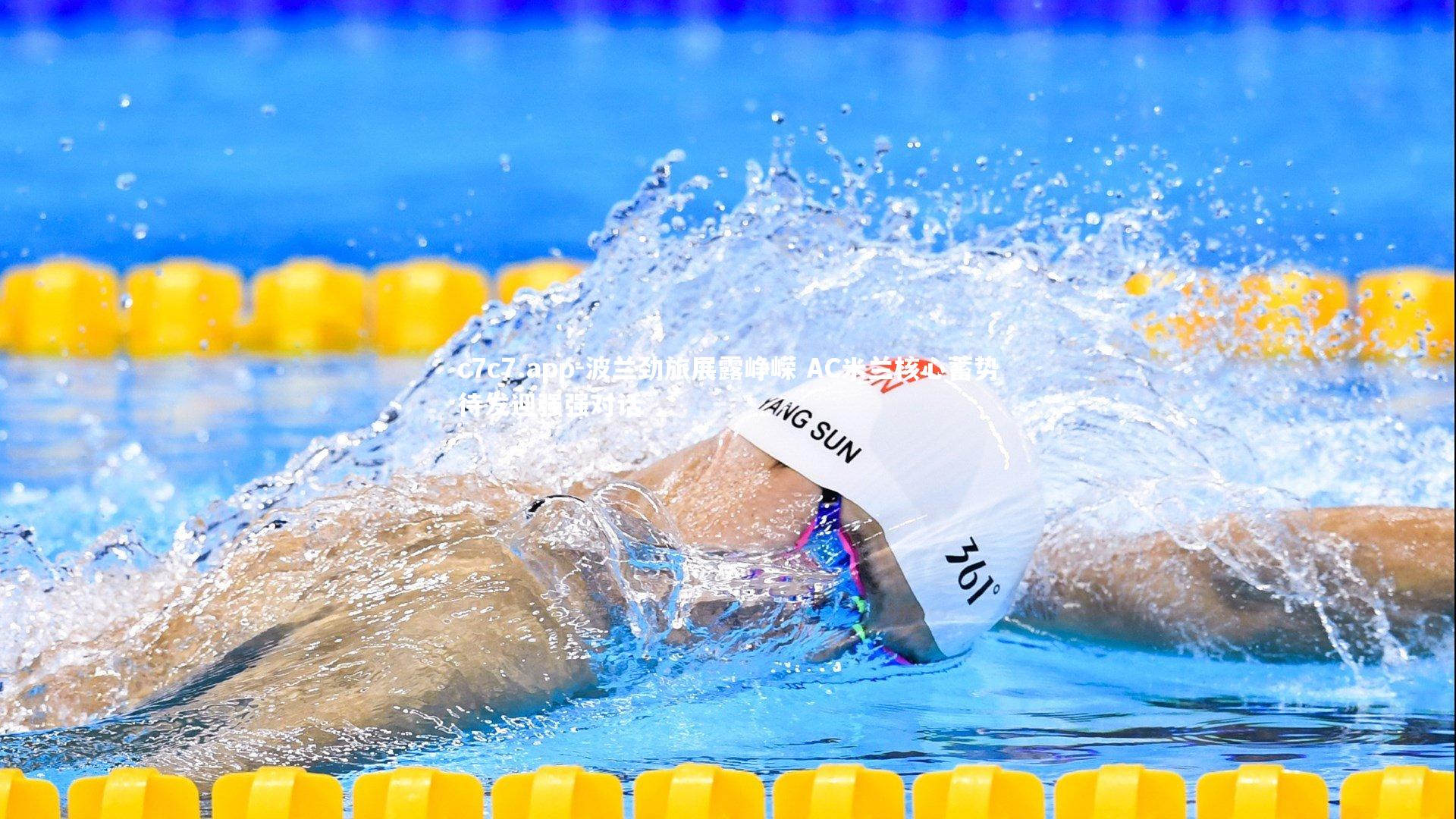 波兰劲旅展露峥嵘 AC米兰核心蓄势待发迎强强对话