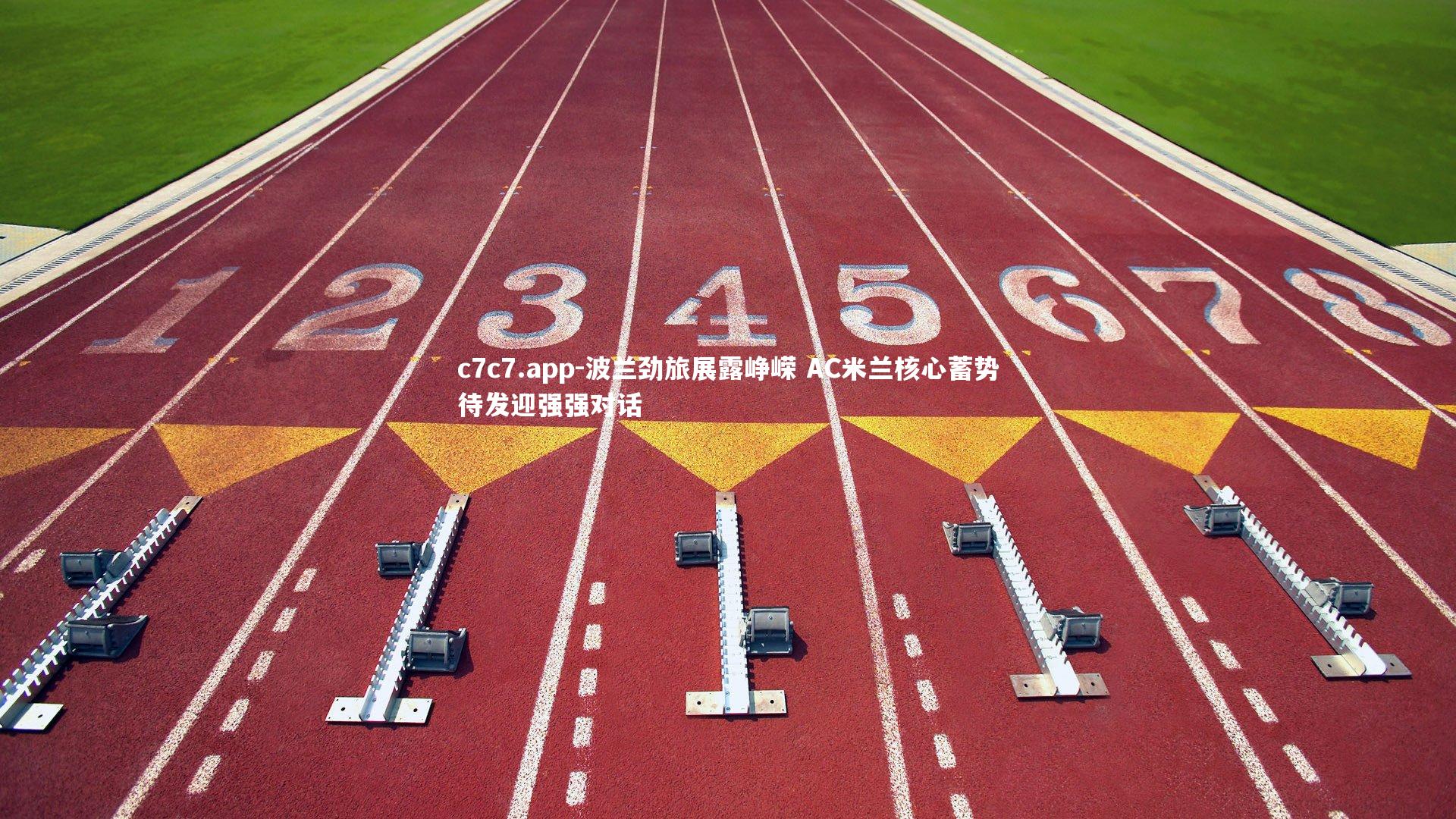 波兰劲旅展露峥嵘 AC米兰核心蓄势待发迎强强对话