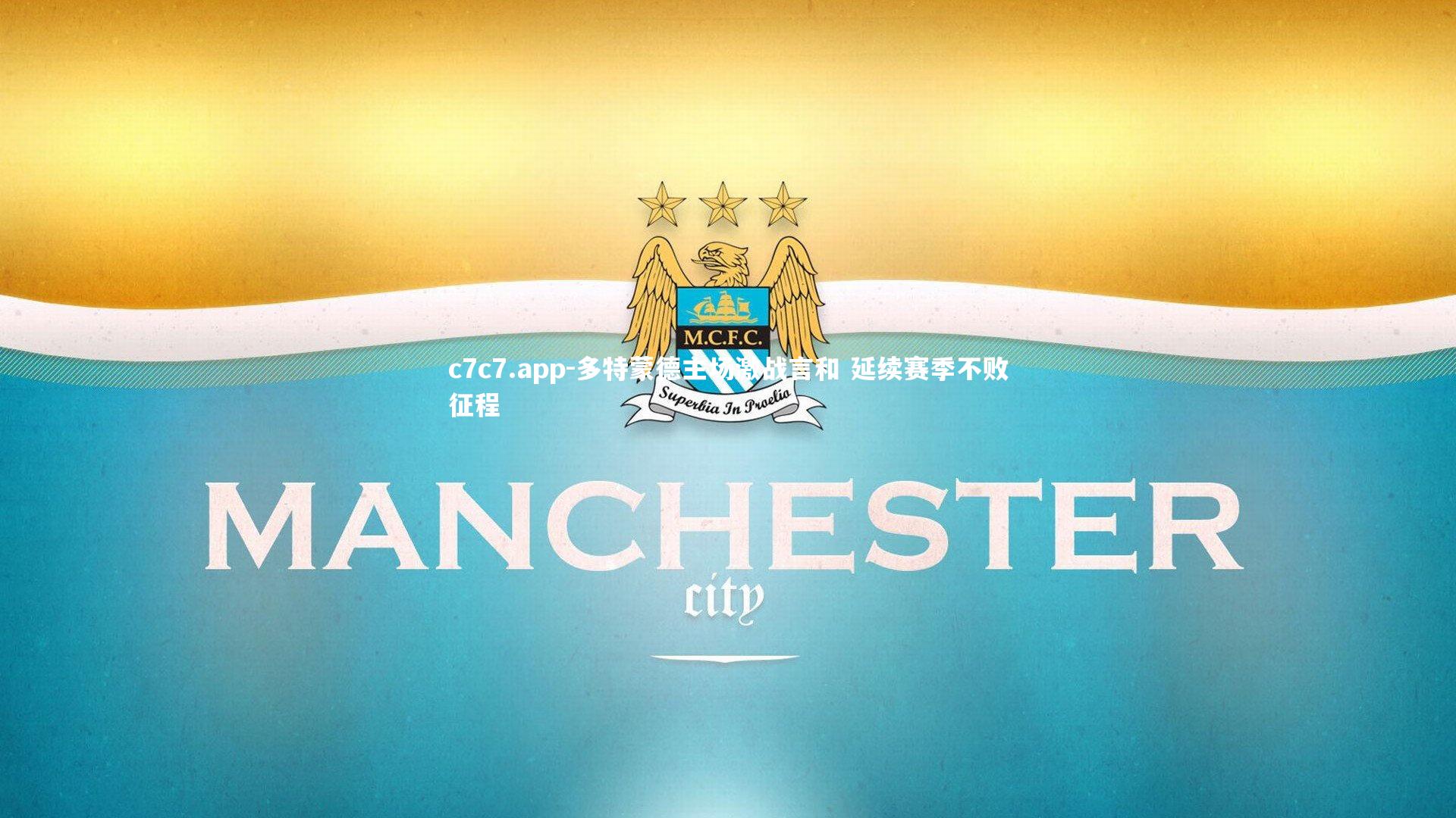 多特蒙德主场激战言和 延续赛季不败征程