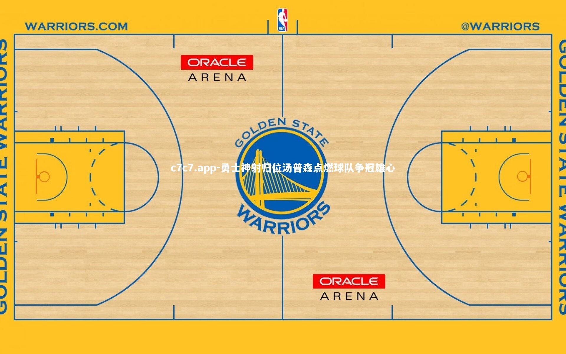 c7c7.app-勇士神射归位汤普森点燃球队争冠雄心