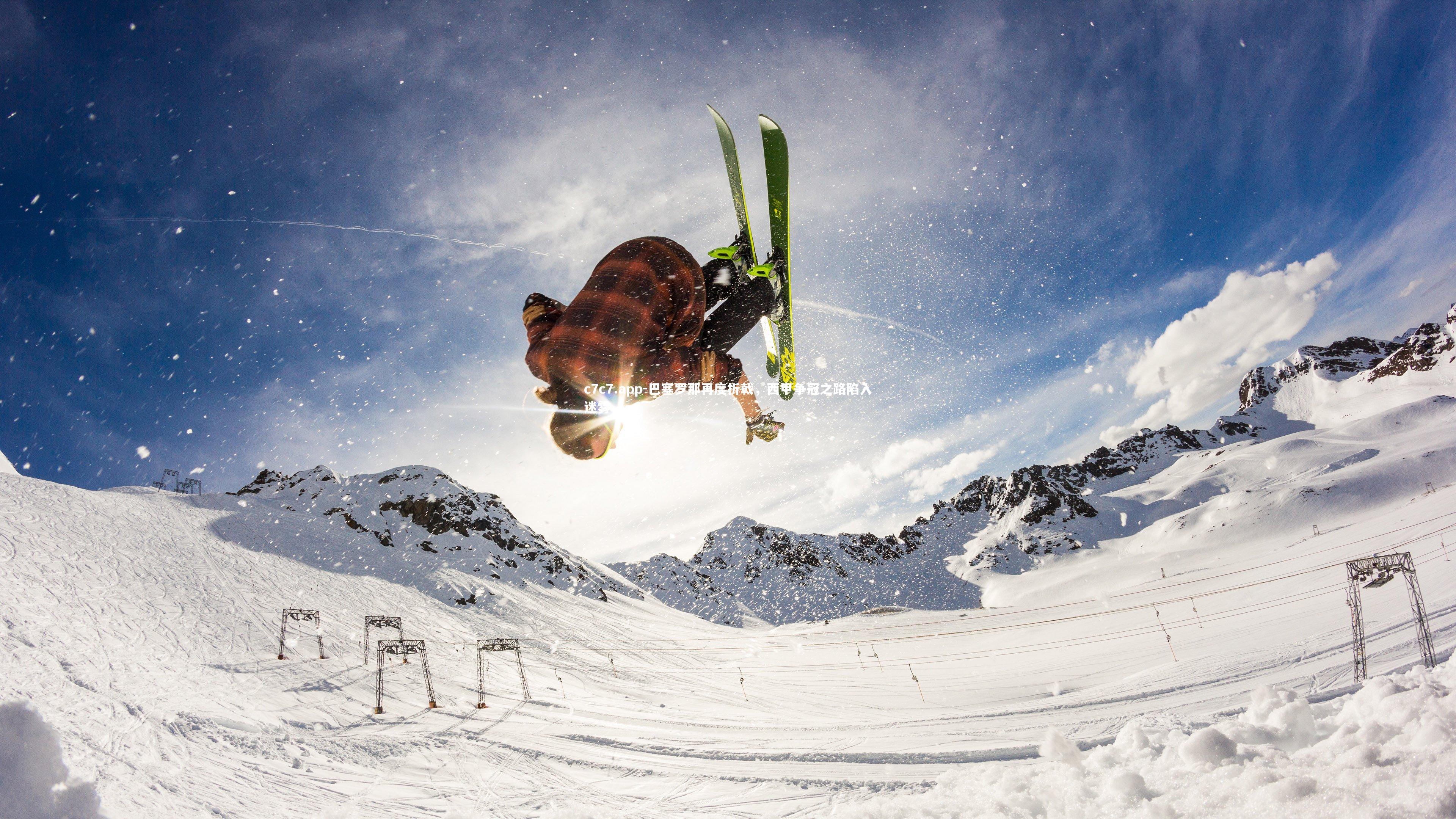 巴塞罗那再度折戟,西甲争冠之路陷入迷雾