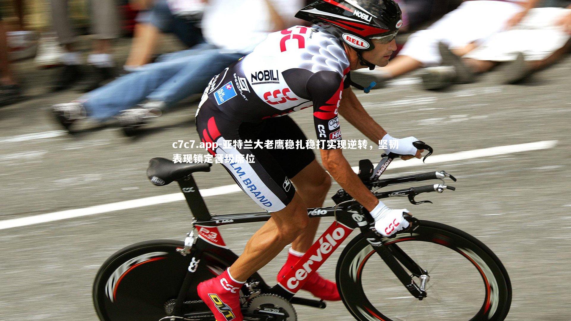 c7c7.app-亚特兰大老鹰稳扎稳打实现逆转，坚韧表现锁定晋级席位