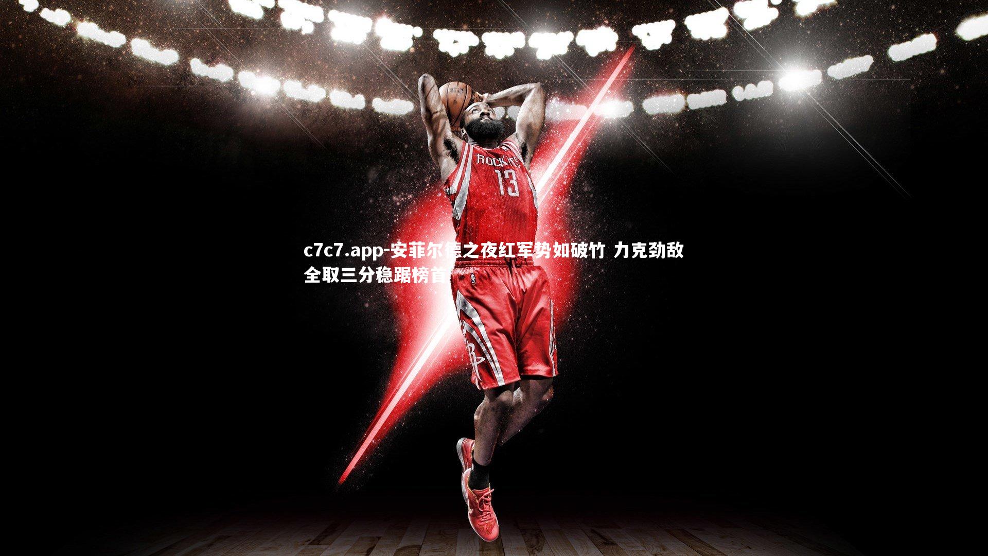 安菲尔德之夜红军势如破竹 力克劲敌全取三分稳踞榜首