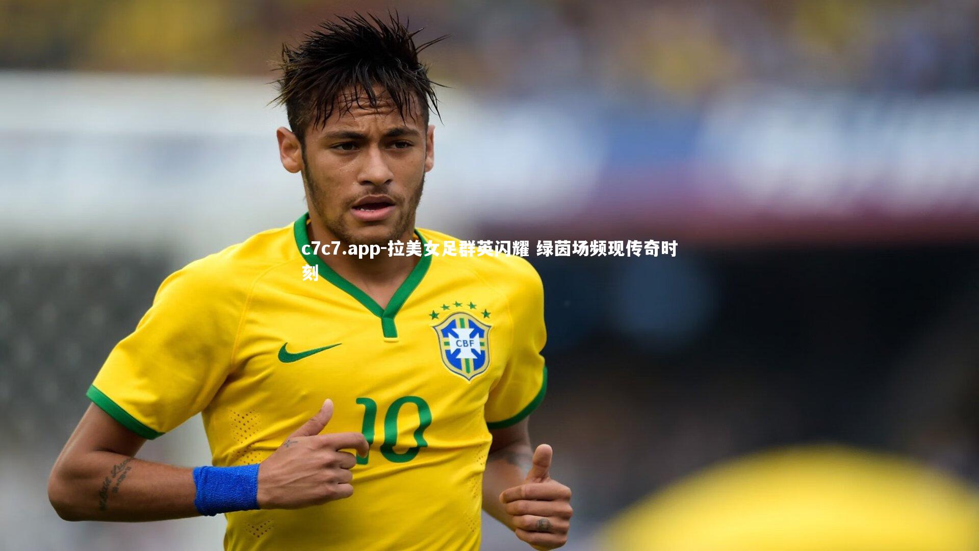 拉美女足群英闪耀 绿茵场频现传奇时刻