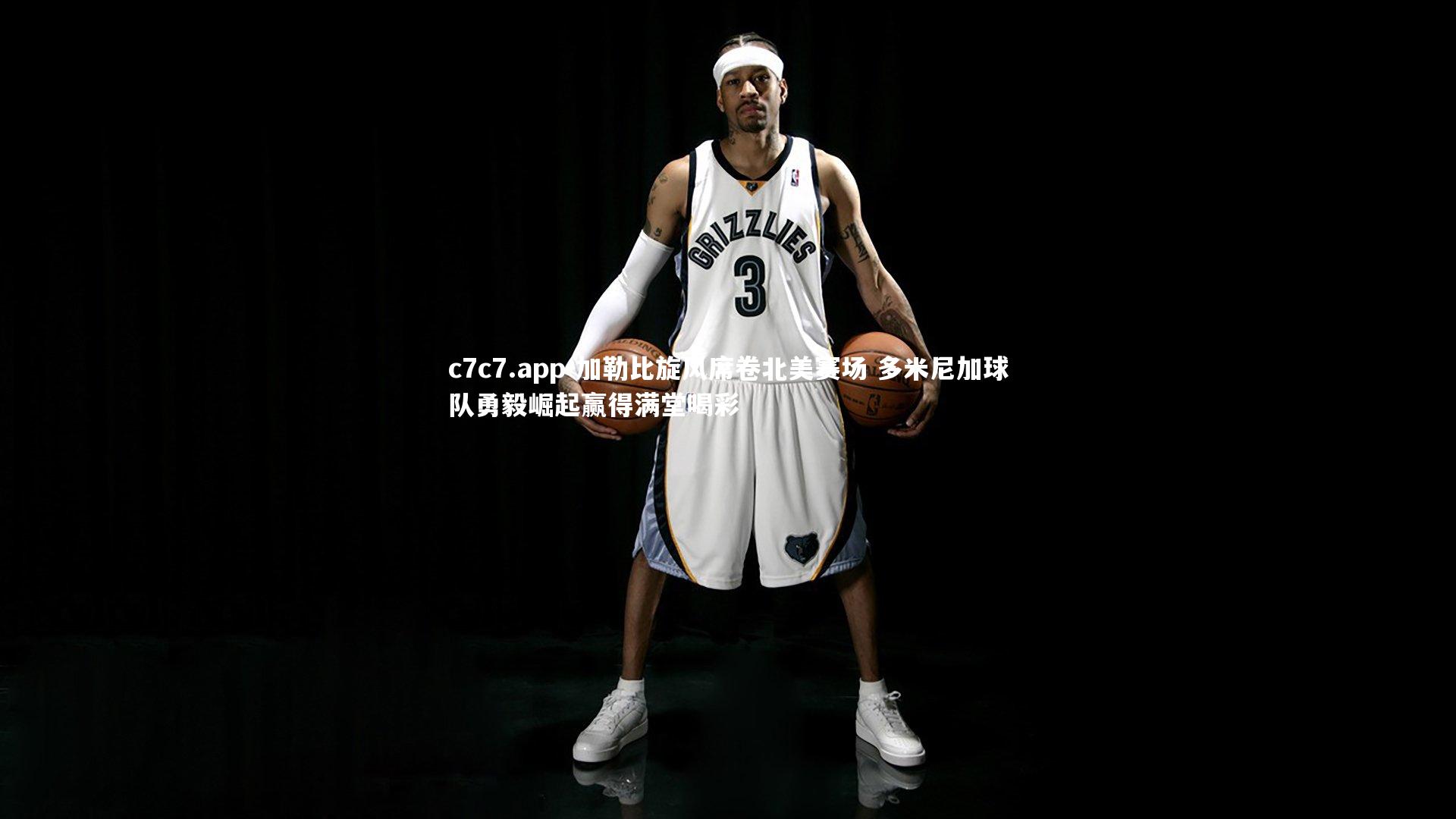 c7c7.app-加勒比旋风席卷北美赛场 多米尼加球队勇毅崛起赢得满堂喝彩