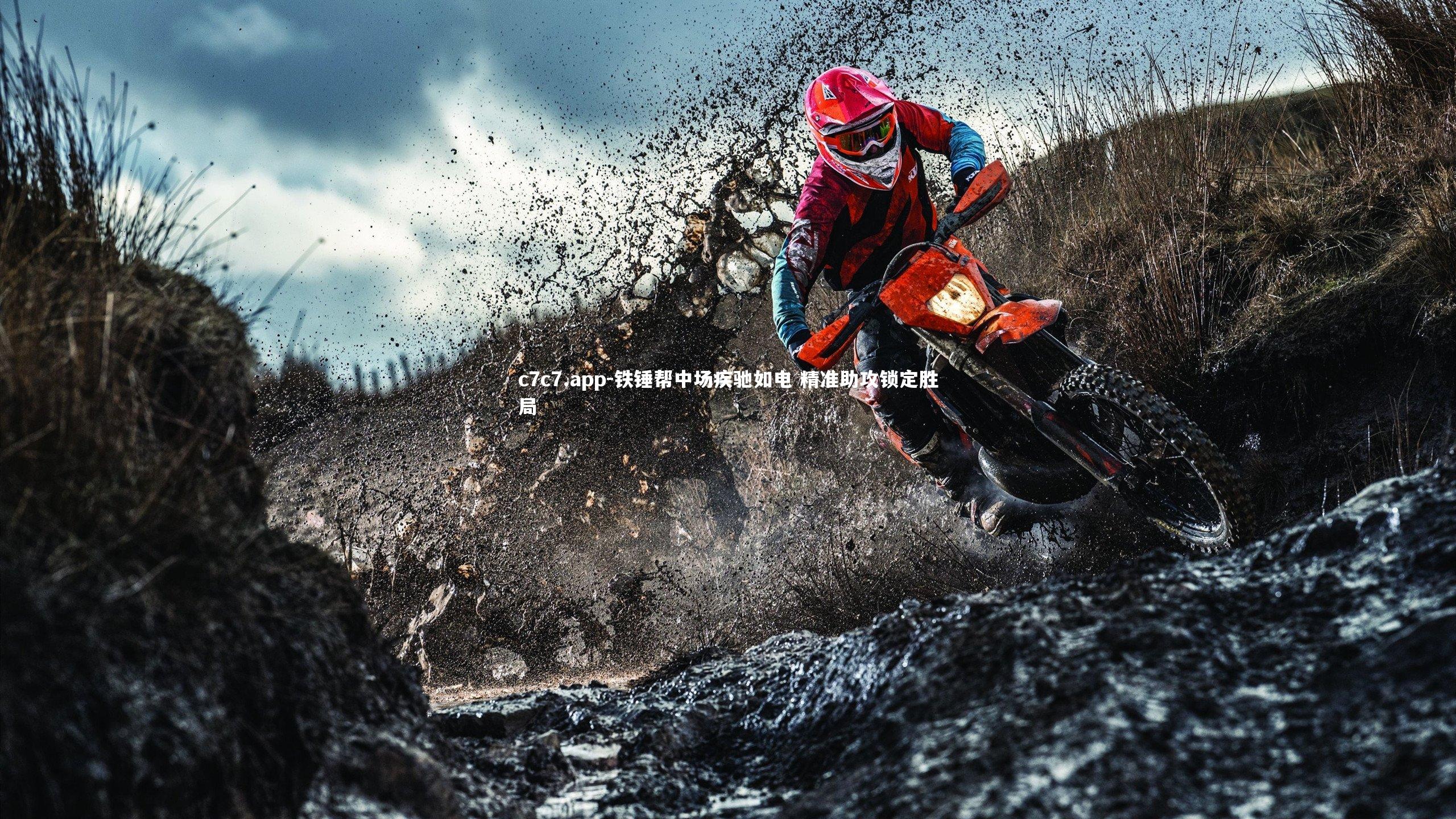 铁锤帮中场疾驰如电 精准助攻锁定胜局