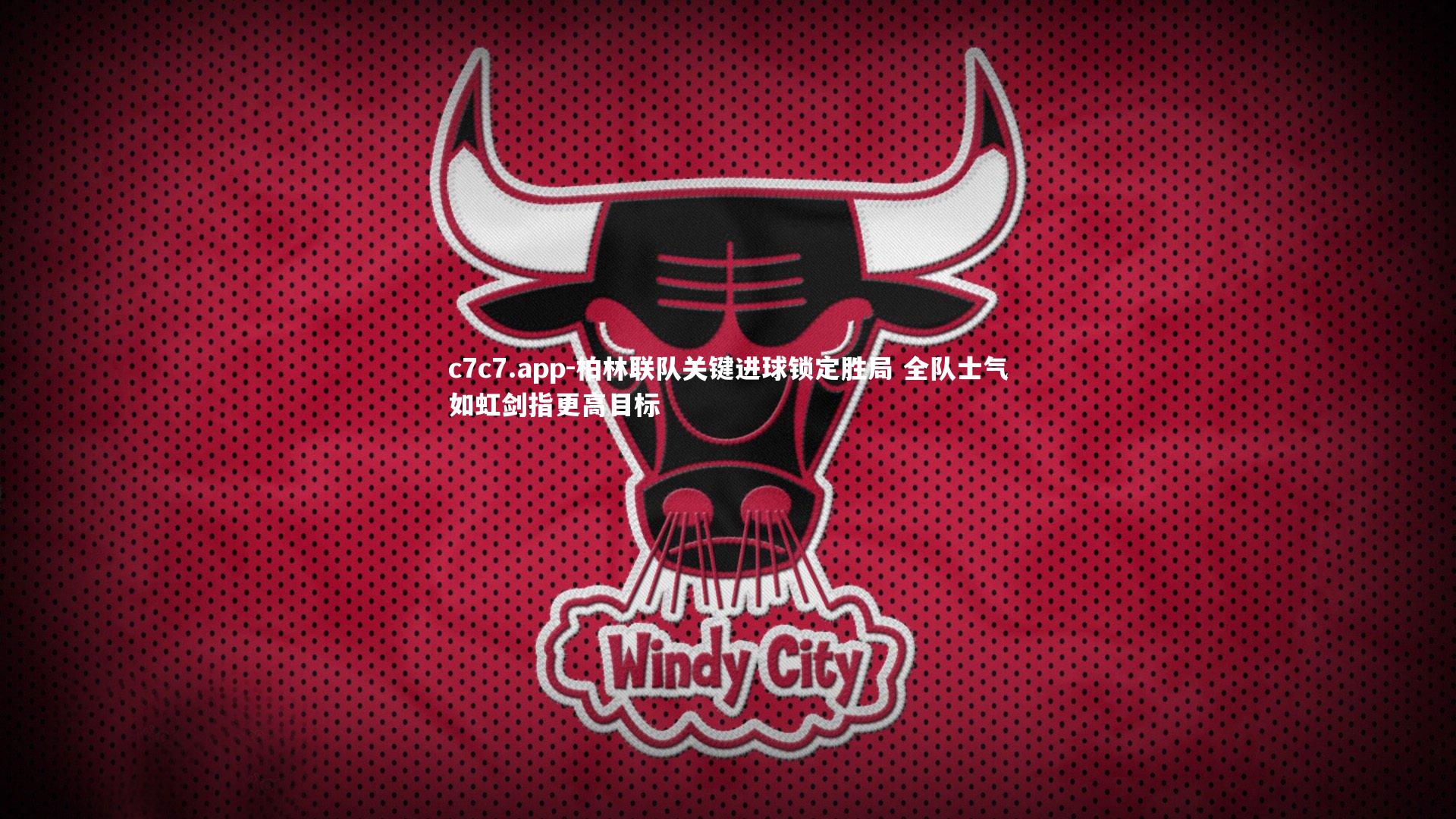 c7c7.app-柏林联队关键进球锁定胜局 全队士气如虹剑指更高目标