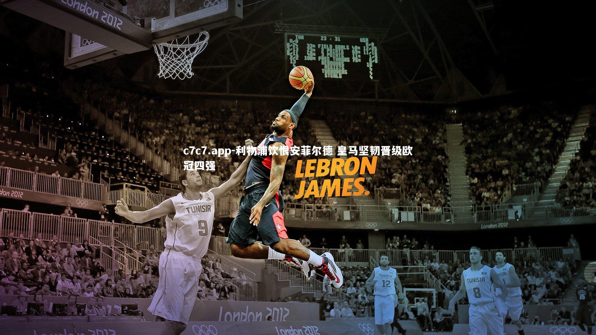 c7c7.app-利物浦饮恨安菲尔德 皇马坚韧晋级欧冠四强