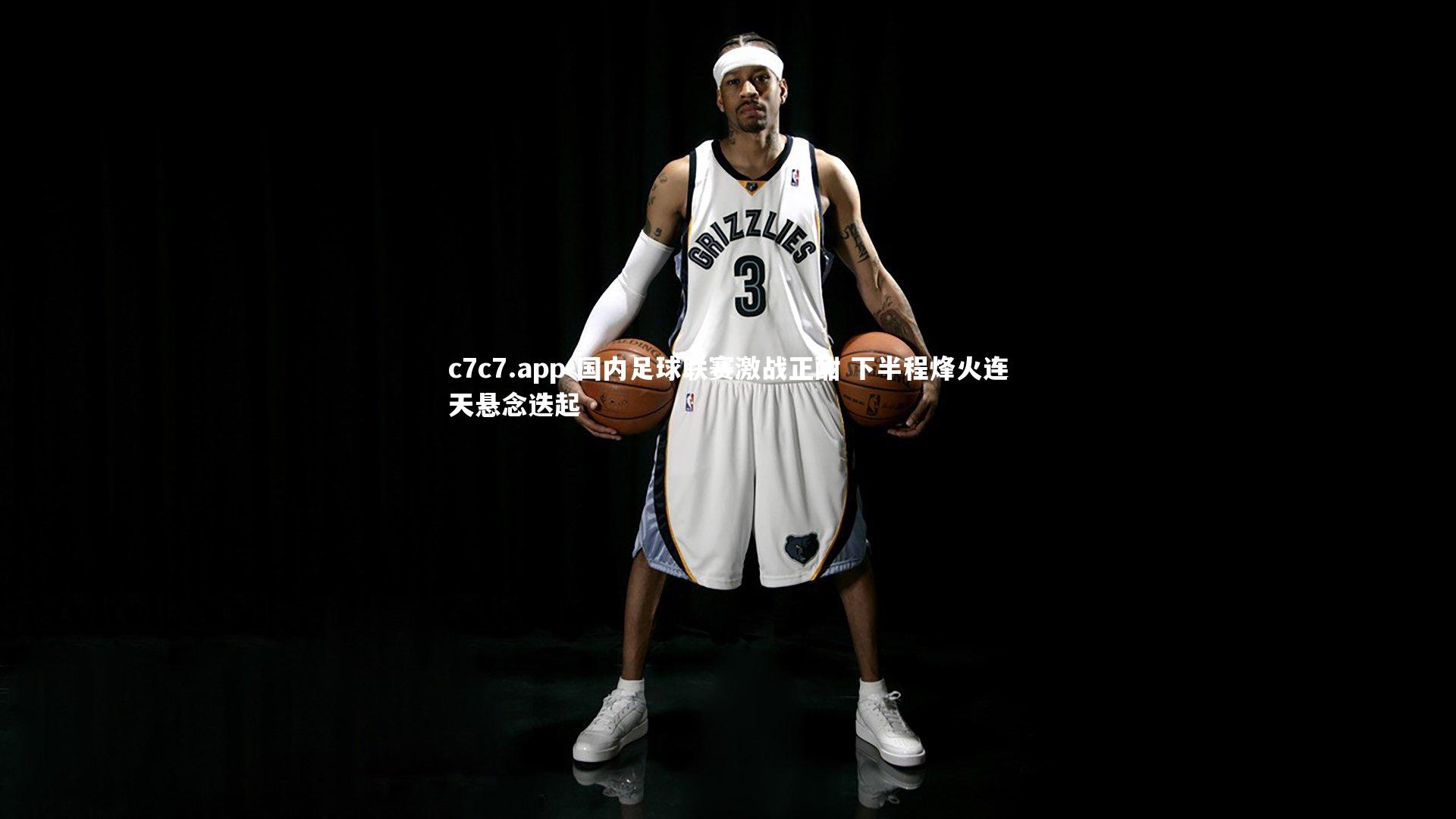 c7c7.app-国内足球联赛激战正酣 下半程烽火连天悬念迭起