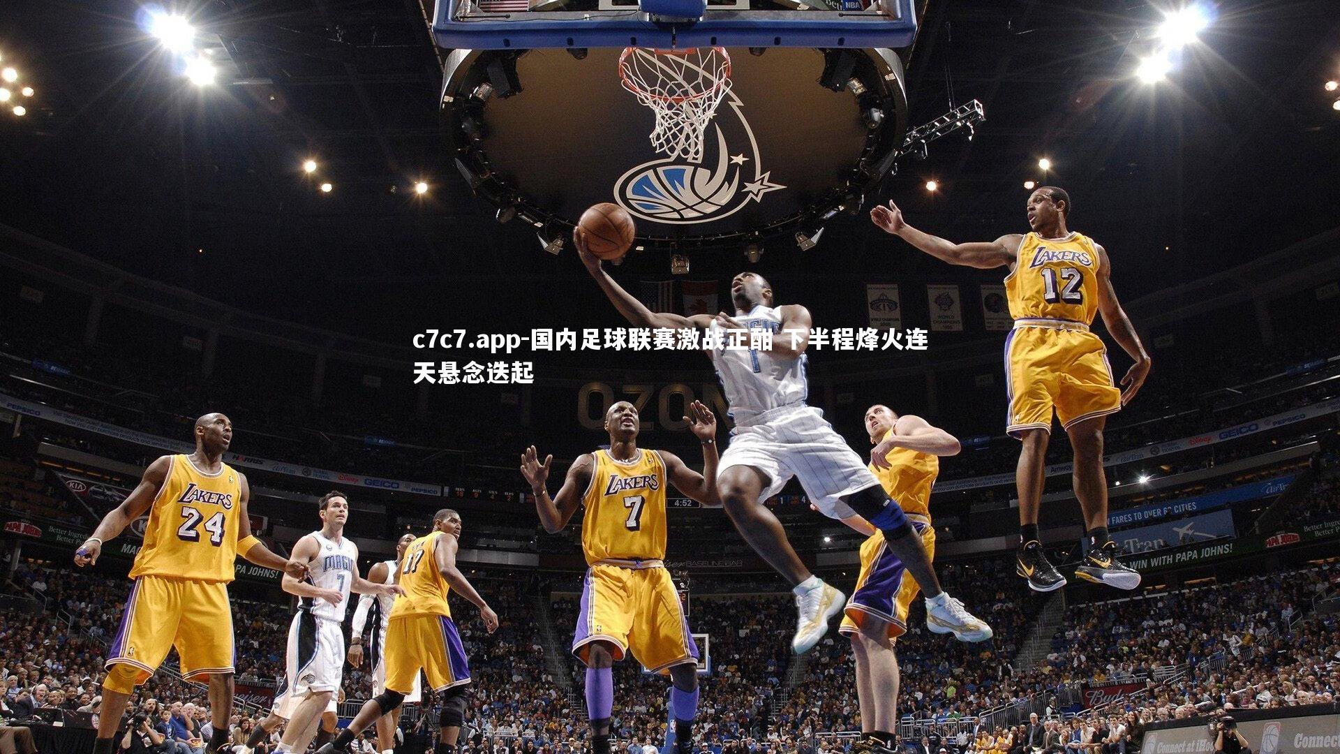 国内足球联赛激战正酣 下半程烽火连天悬念迭起