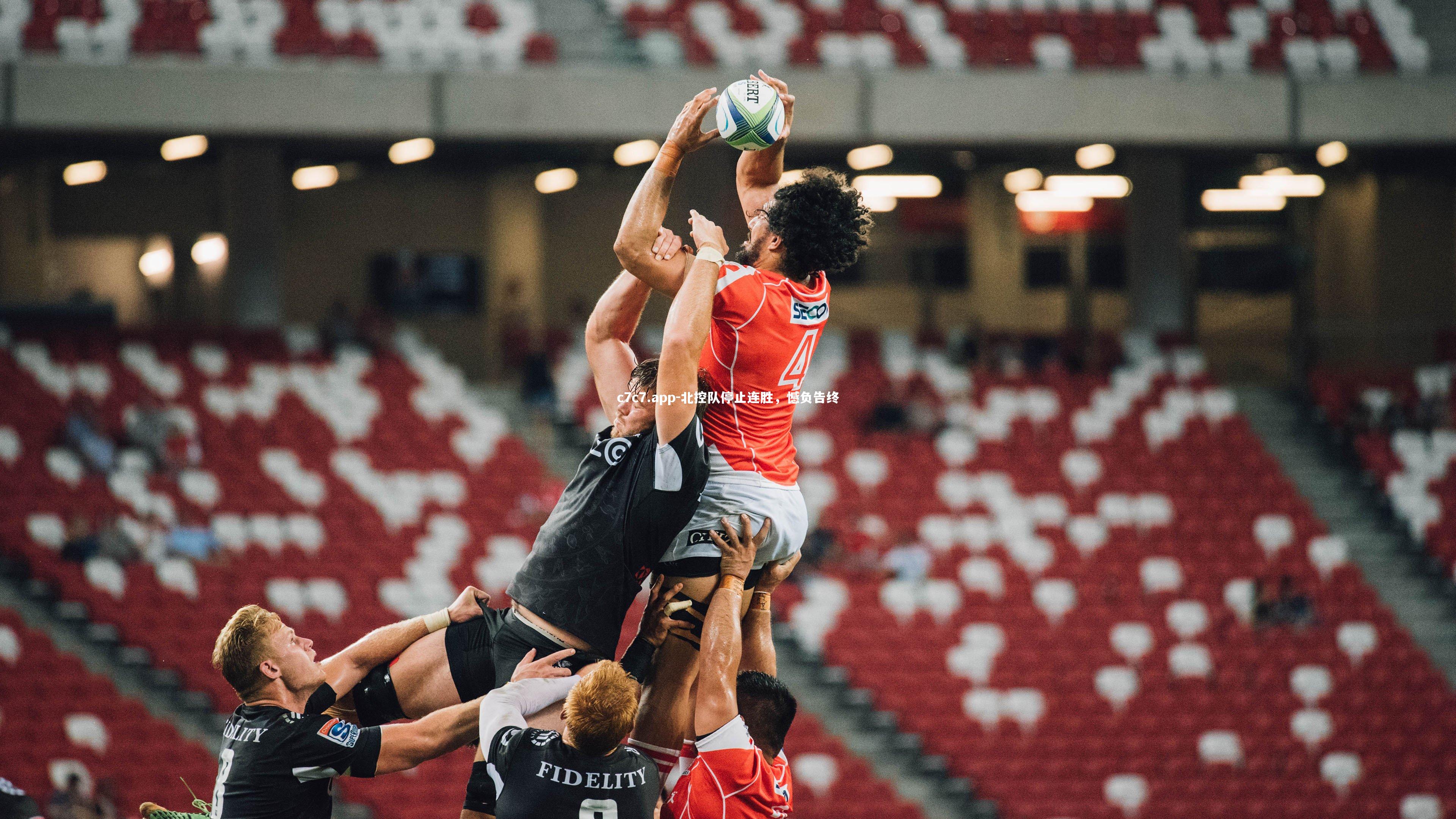 北控队停止连胜，憾负告终