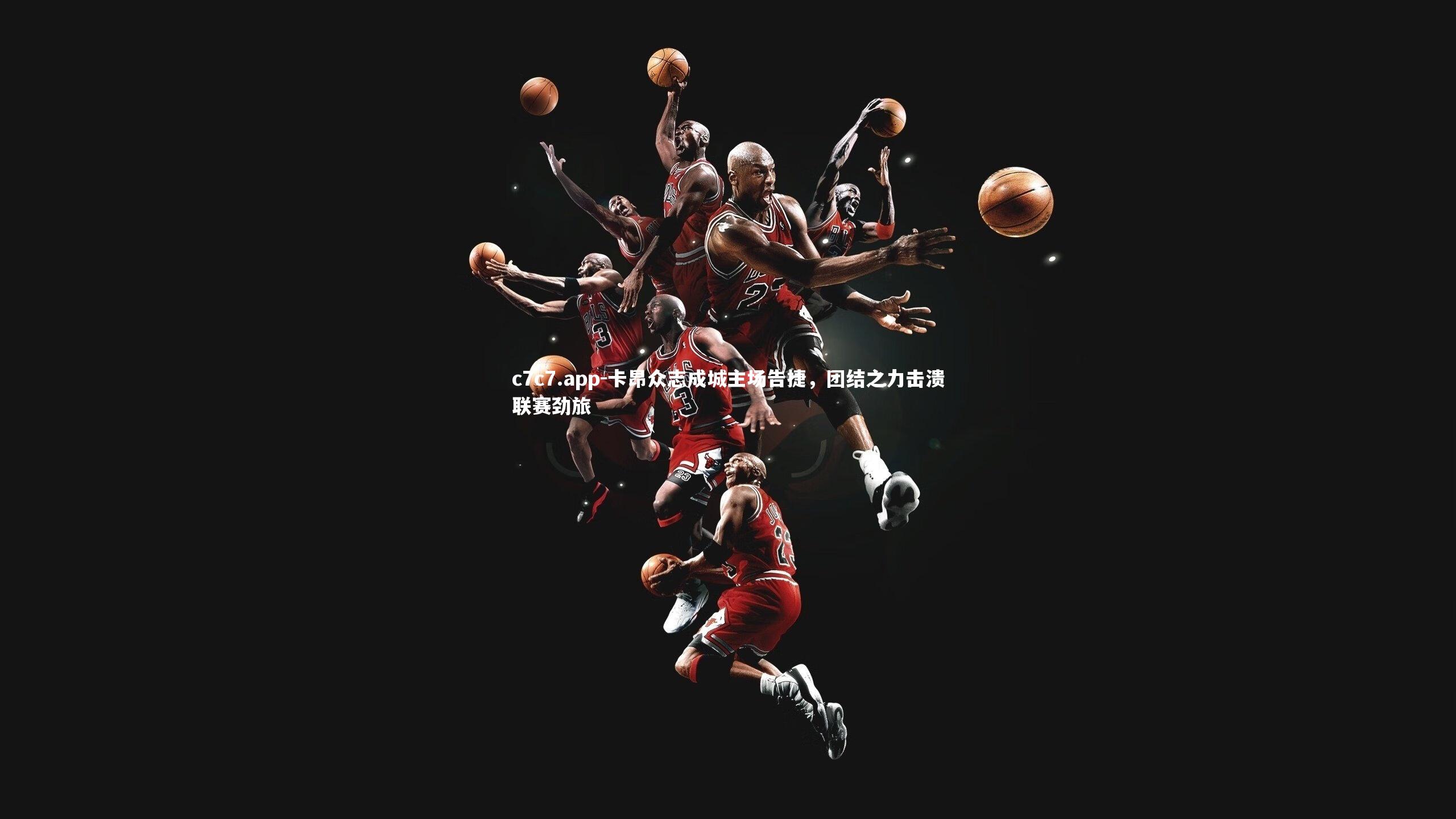 卡昂众志成城主场告捷，团结之力击溃联赛劲旅