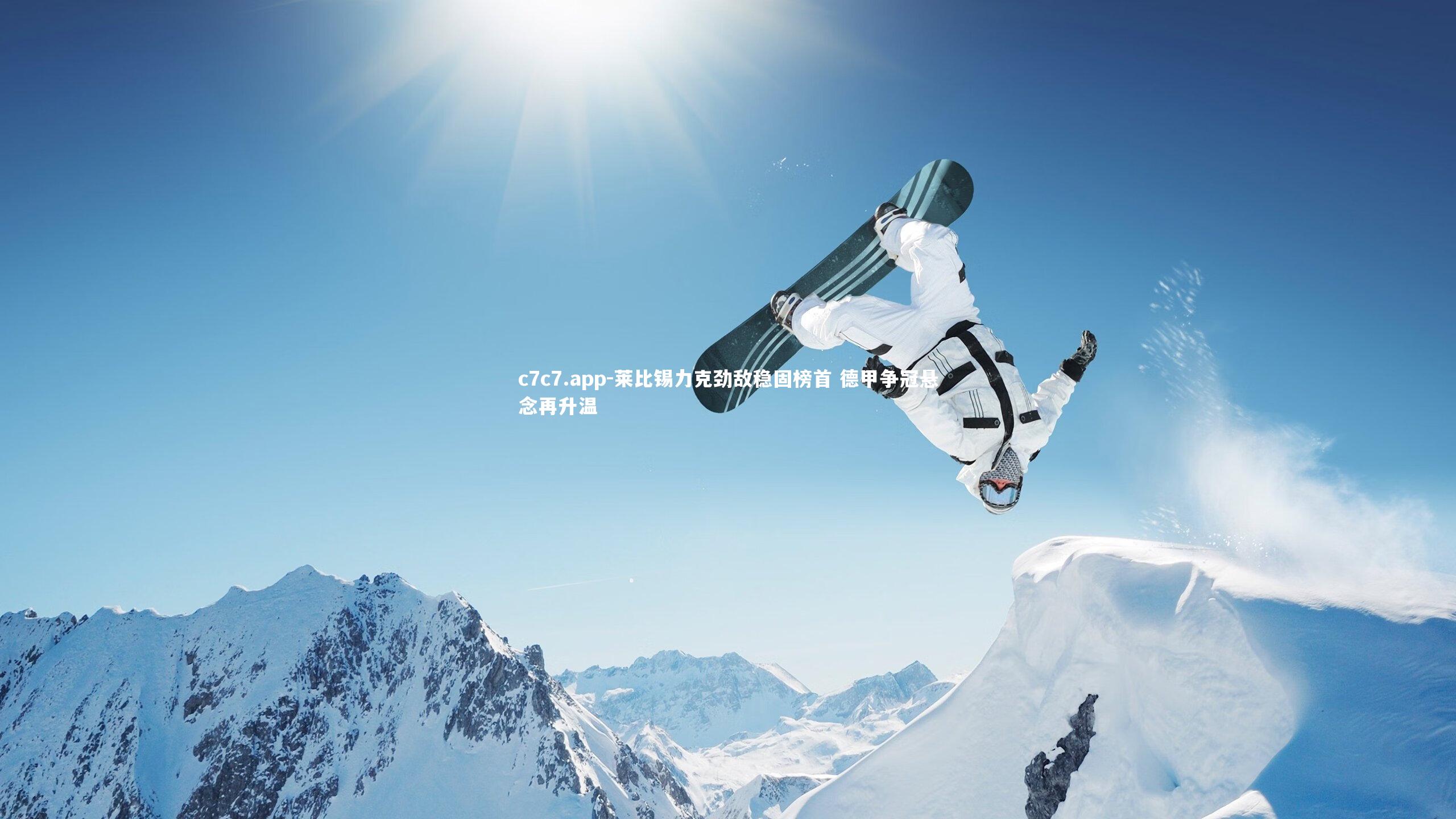 莱比锡力克劲敌稳固榜首 德甲争冠悬念再升温