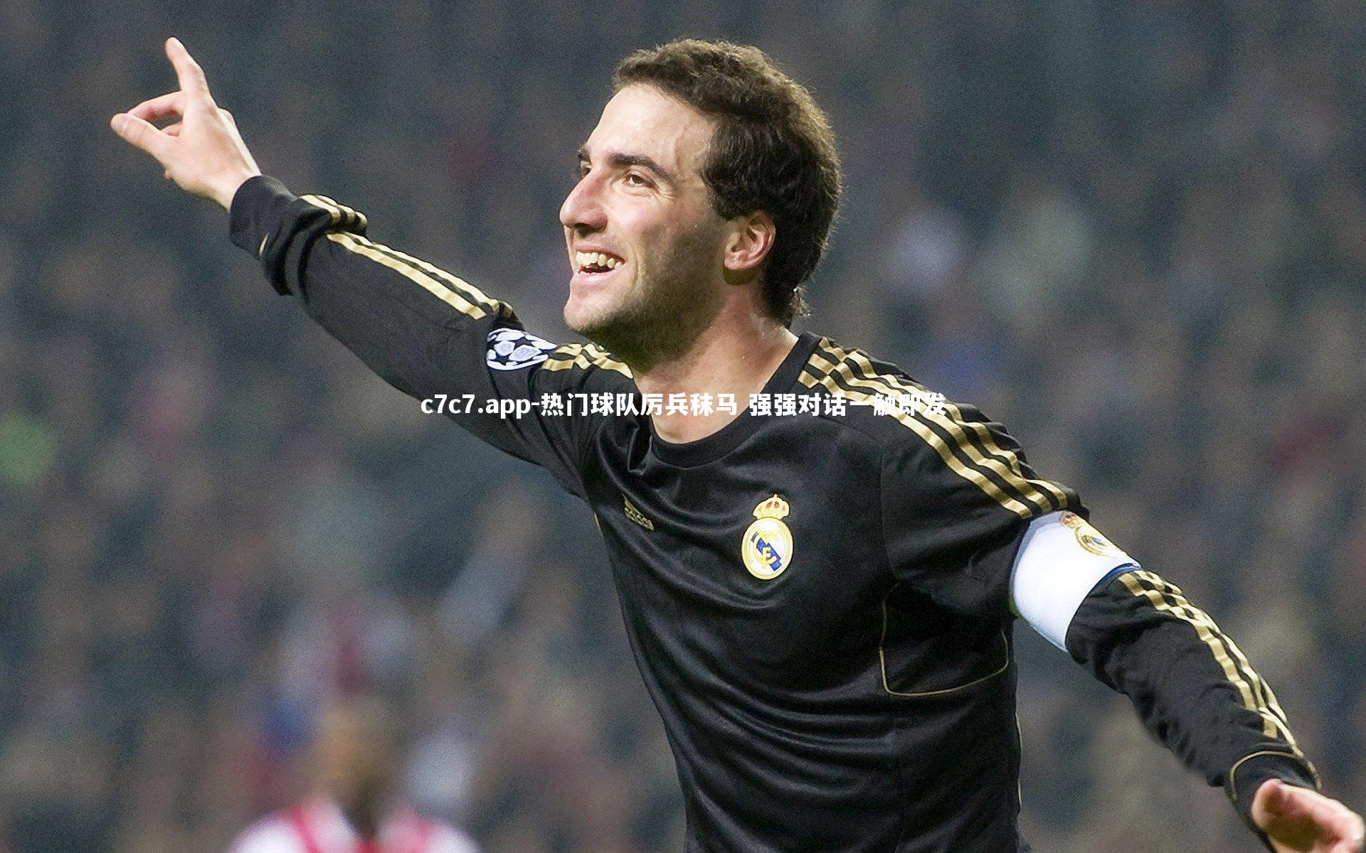 热门球队厉兵秣马 强强对话一触即发