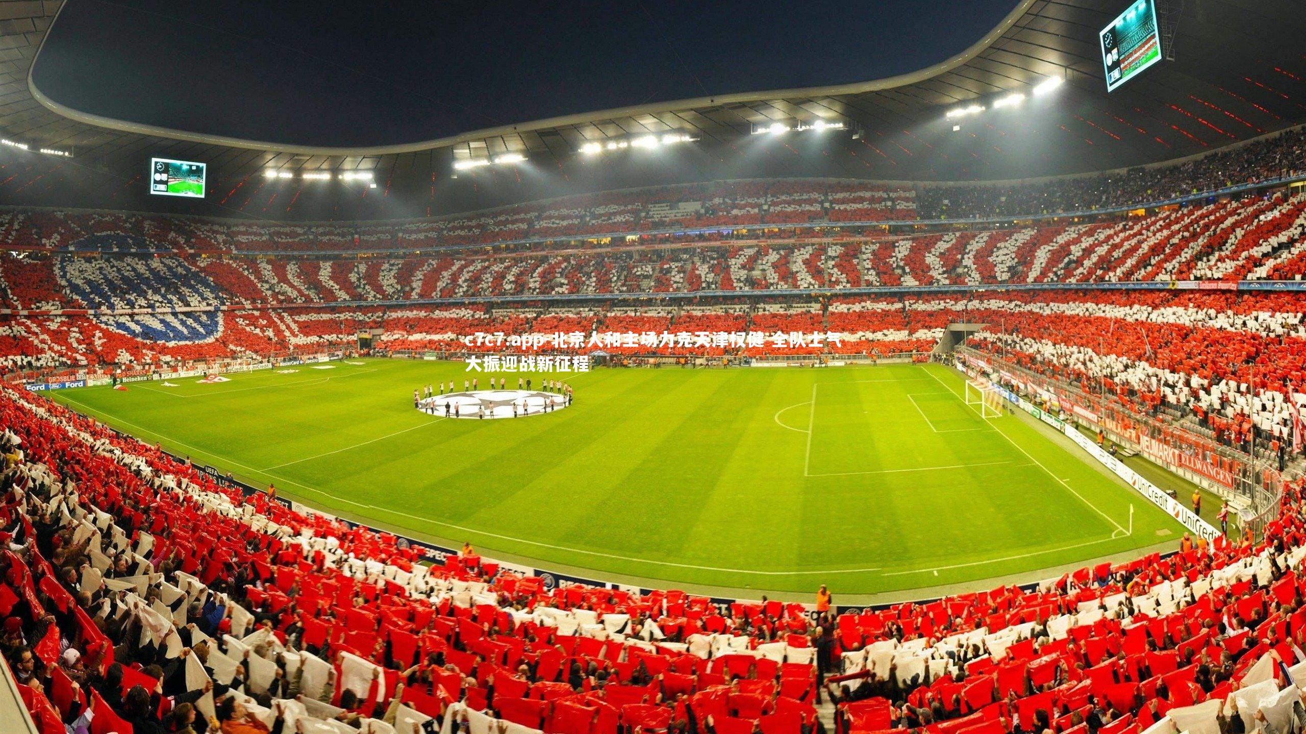 北京人和主场力克天津权健 全队士气大振迎战新征程