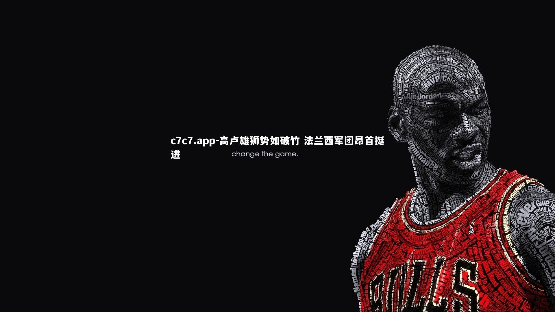 c7c7.app-高卢雄狮势如破竹 法兰西军团昂首挺进