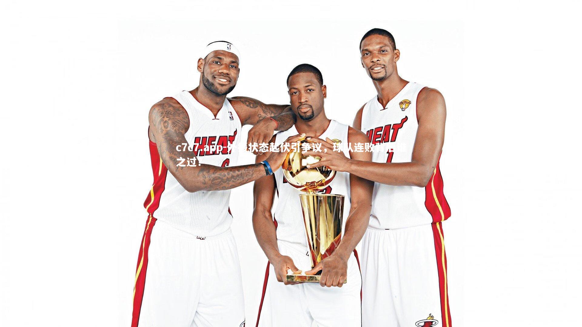 外援状态起伏引争议，球队连败背后谁之过？