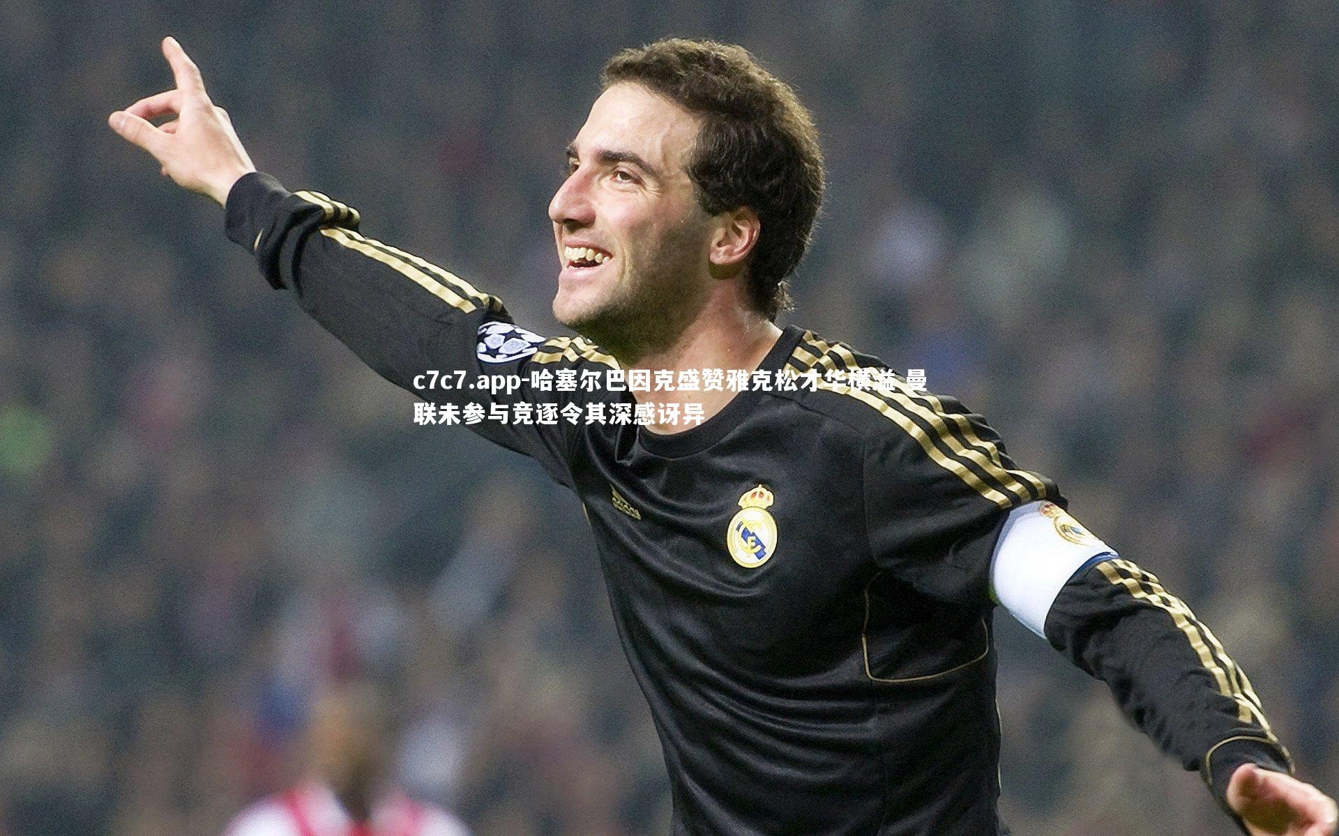 c7c7.app-哈塞尔巴因克盛赞雅克松才华横溢 曼联未参与竞逐令其深感讶异