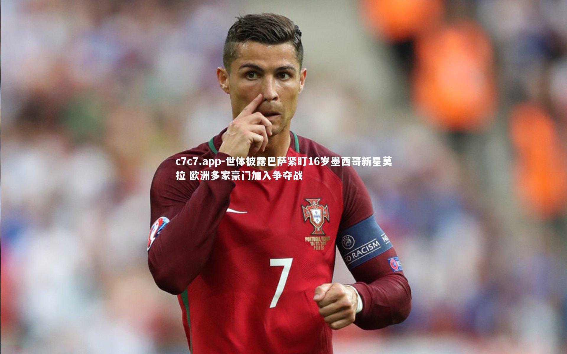 c7c7.app-世体披露巴萨紧盯16岁墨西哥新星莫拉 欧洲多家豪门加入争夺战