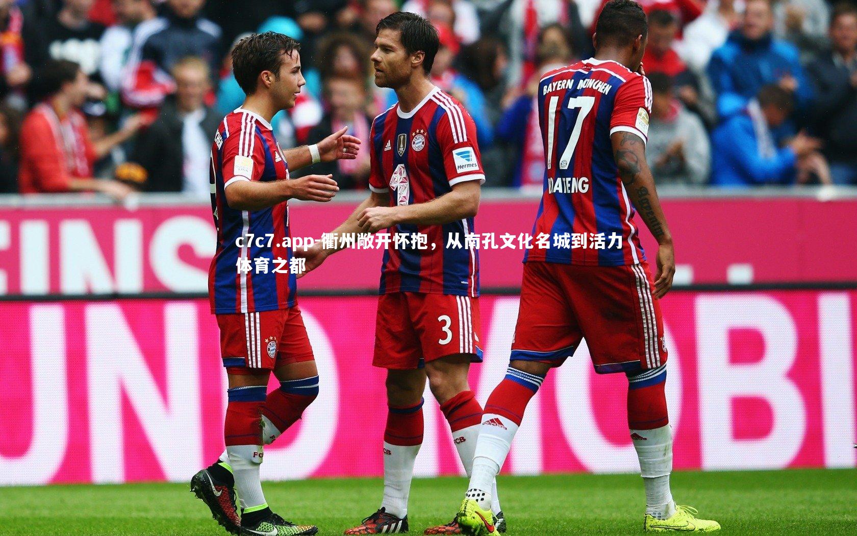 c7c7.app-衢州敞开怀抱，从南孔文化名城到活力体育之都