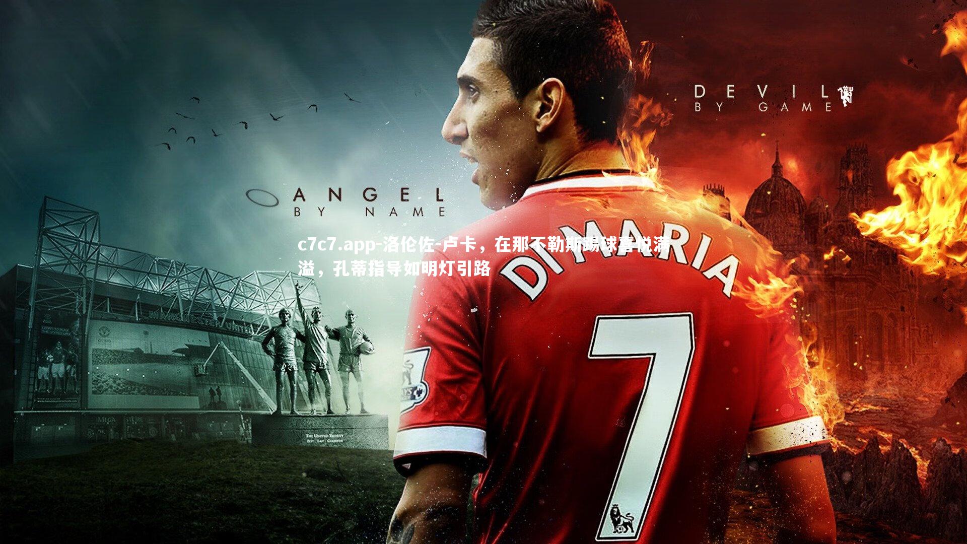 c7c7.app-洛伦佐-卢卡，在那不勒斯踢球喜悦满溢，孔蒂指导如明灯引路