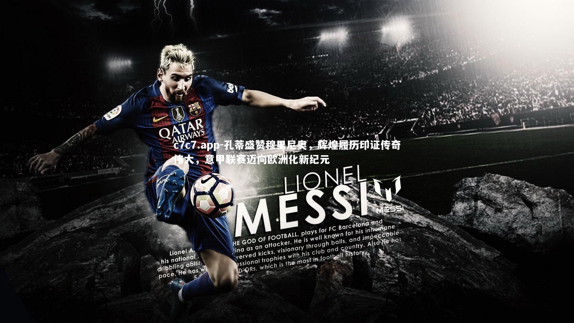 c7c7.app-孔蒂盛赞穆里尼奥，辉煌履历印证传奇伟大，意甲联赛迈向欧洲化新纪元