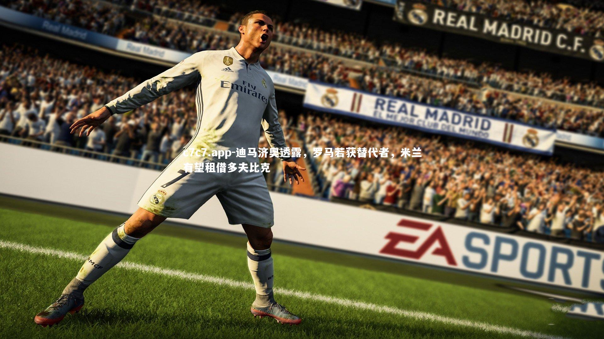 c7c7.app-迪马济奥透露，罗马若获替代者，米兰有望租借多夫比克