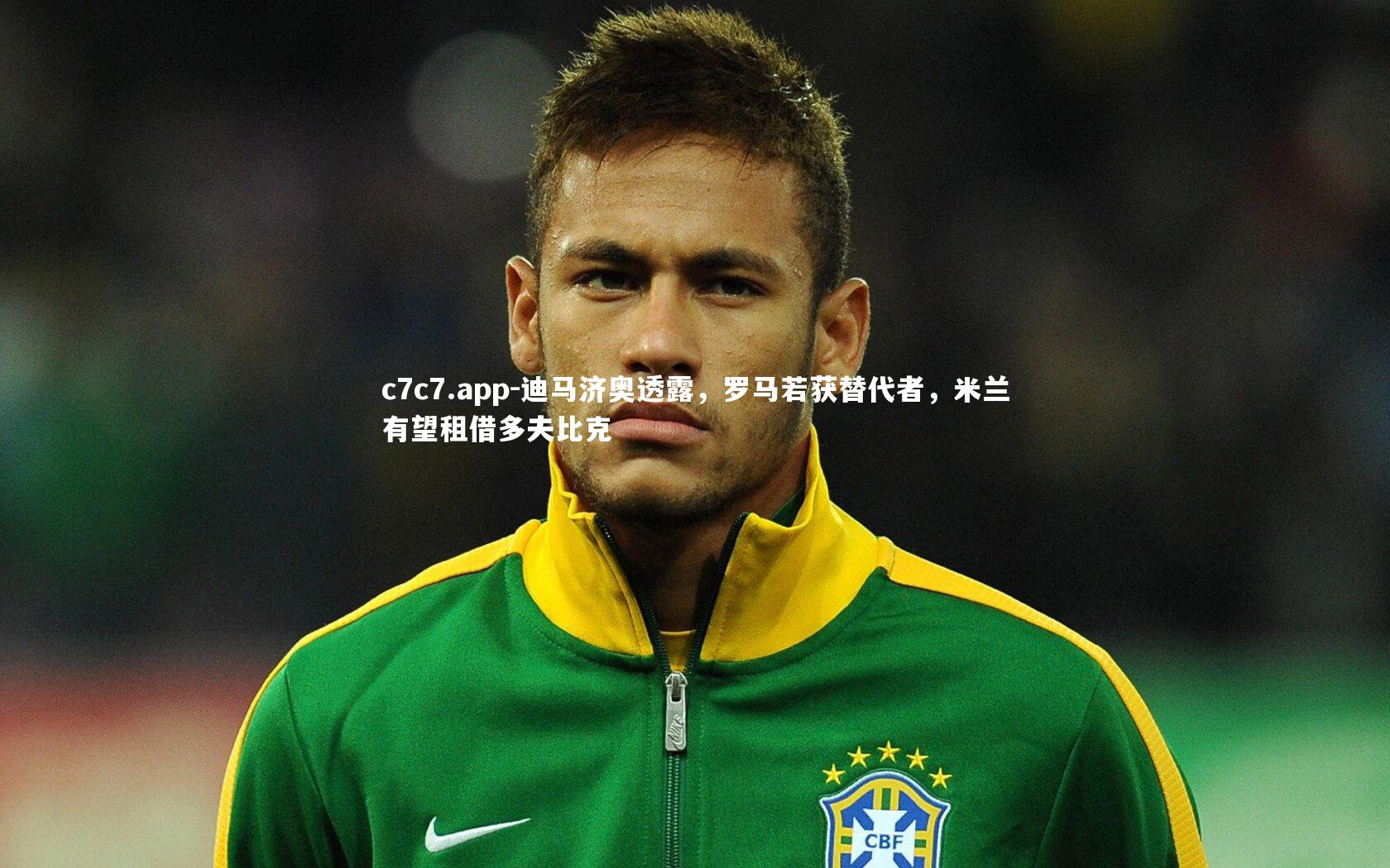 迪马济奥透露，罗马若获替代者，米兰有望租借多夫比克